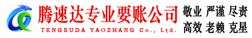 横峰腾速达收账公司